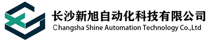 長(zhǎng)沙新旭自動(dòng)化科技有限公司