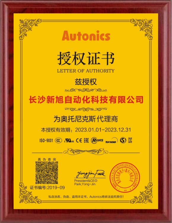 新旭&Autonics2023授權(quán)證書(shū)
