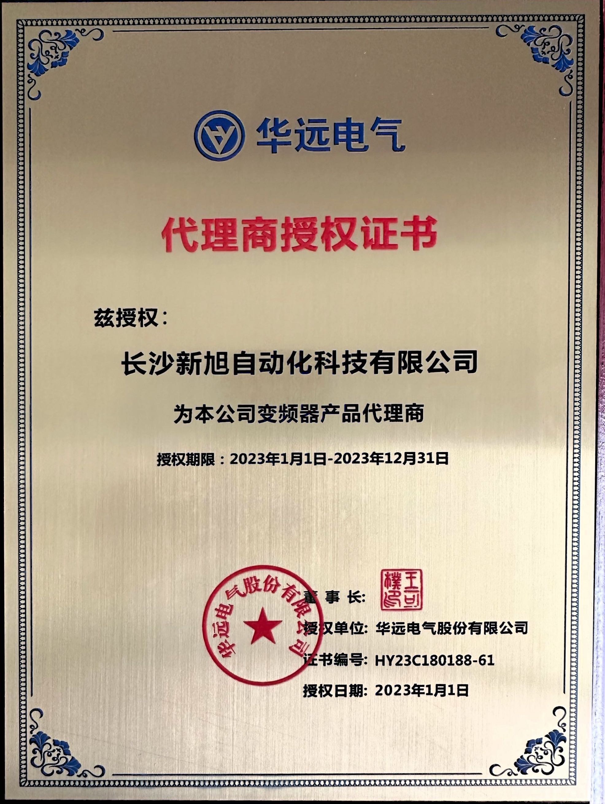 新旭&華遠(yuǎn)電氣2023授權(quán)證書(shū)