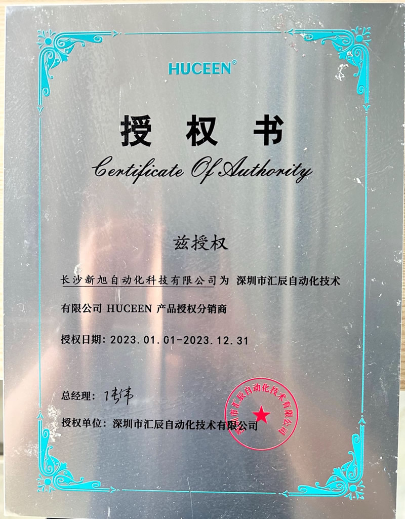 新旭&匯辰2023授權(quán)證書(shū)